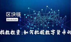 加密货币指数投资：如何