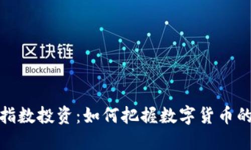 加密货币指数投资：如何把握数字货币的未来趋势