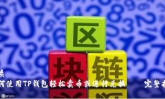 优质如何使用TP钱包轻松卖