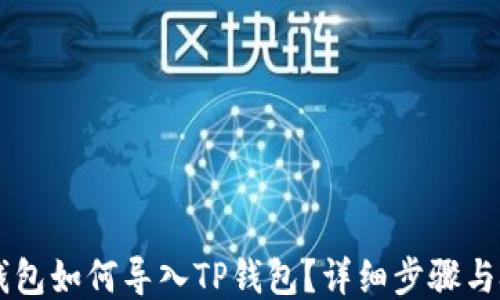 
IM钱包如何导入TP钱包？详细步骤与技巧