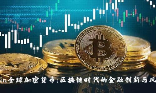 OneCoin全球加密货币：区块链时代的金融创新与风险解析