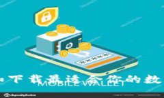 如何选择和下载最适合你