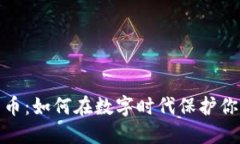 加密隐私货币：如何在数