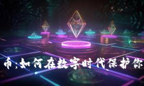 加密隐私货币：如何在数字时代保护你的财务隐私