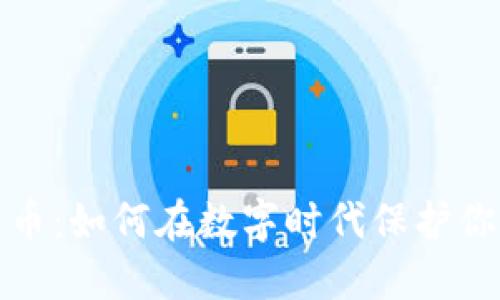 加密隐私货币：如何在数字时代保护你的财务隐私