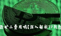 TP钱包会扣除旷工费用吗？