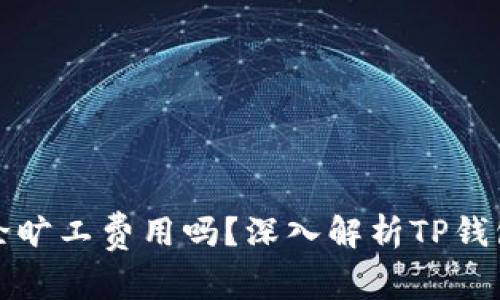 TP钱包会扣除旷工费用吗？深入解析TP钱包的费用结构