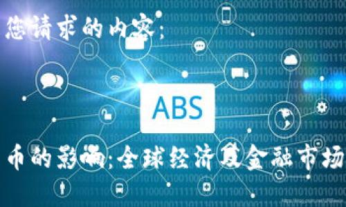 以下是您请求的内容：



加密货币的影响：全球经济及金融市场的未来