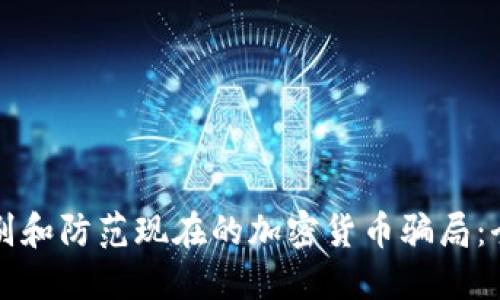 如何识别和防范现在的加密货币骗局：全面指南