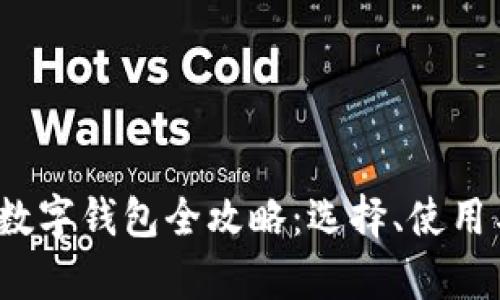 2023年加密货币数字钱包全攻略：选择、使用与安全性深入分析