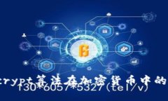 深入探讨Scrypt算法在加密