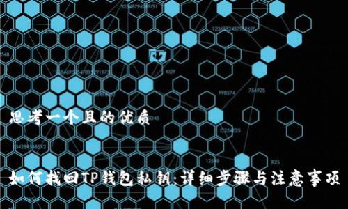 思考一个且的优质


如何找回TP钱包私钥：详细步骤与注意事项