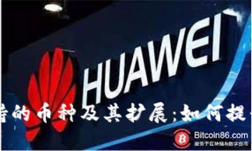 IM钱包支持的币种及其扩展:如何提升用户体验