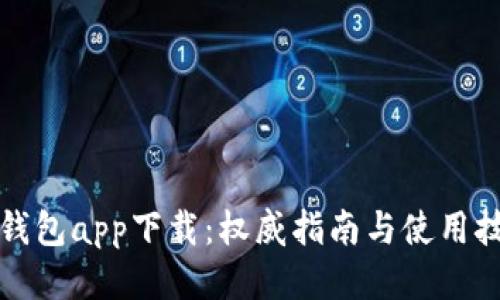 TP钱包app下载：权威指南与使用技巧