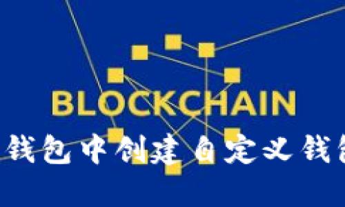 : 如何在TP钱包中创建自定义钱包：详细指南