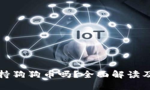 TP钱包支持狗狗币吗？全面解读及使用指南