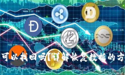 思考一个且的  
TP钱包删除了可以找回吗？详解恢复数据的方法及注意事项