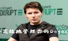 如何安全高效地管理你的