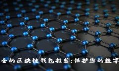 最安全的区块链钱包推荐：保护您的数字资产