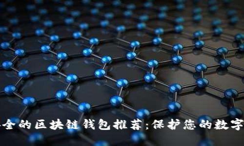 最安全的区块链钱包推荐：保护您的数字资产