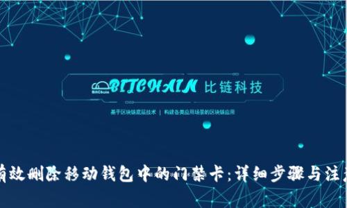 如何有效删除移动钱包中的门禁卡：详细步骤与注意事项