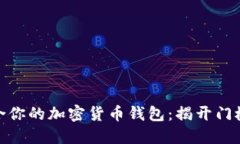 如何选择适合你的加密货