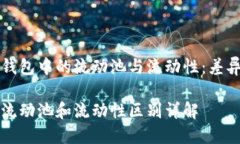 探究TP钱包中的流动池与流