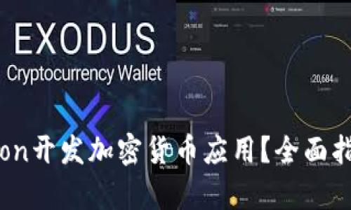 如何使用Python开发加密货币应用？全面指南与实用技巧