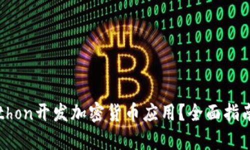 如何使用Python开发加密货币应用？全面指南与实用技巧