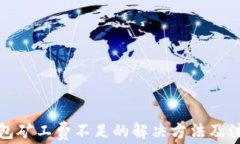 TP币钱包矿工费不足的解决
