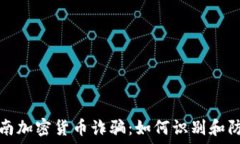   越南加密货币诈骗：如何