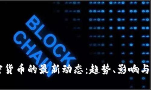 中俄加密货币的最新动态：趋势、影响与未来展望