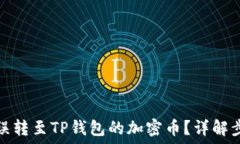   如何找回误转至TP钱包的