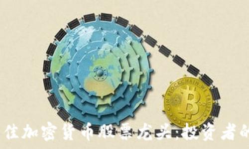   
2023年最佳加密货币股票龙头：投资者的黄金选择