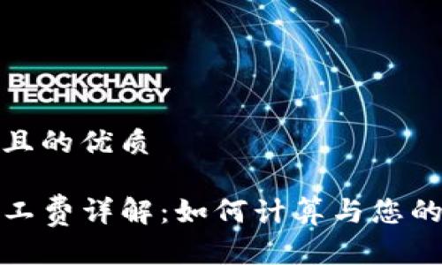 思考一个且的优质

TP钱包矿工费详解：如何计算与您的交易成本