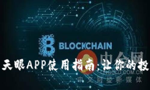 加密货币天眼APP使用指南：让你的投资更轻松