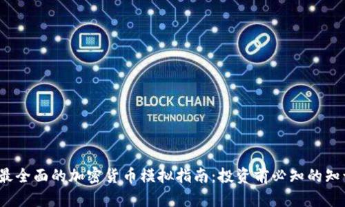 2023年最全面的加密货币模拟指南：投资前必知的知识与技巧