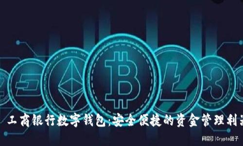 : 工商银行数字钱包：安全便捷的资金管理利器