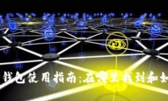 币安TP钱包使用指南：在哪