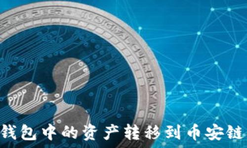 окончание   
如何将TP钱包中的资产转移到币安链：全面指南