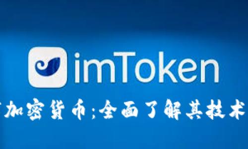 解码区块链数字加密货币：全面了解其技术原理与发展趋势