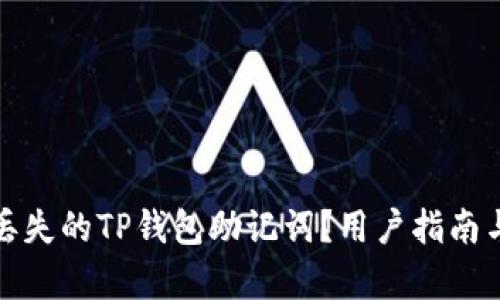 如何恢复丢失的TP钱包助记词？用户指南与解决方案