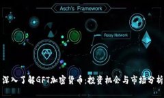 深入了解GFT加密货币：投