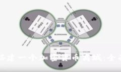 如何搭建一个加密货币商