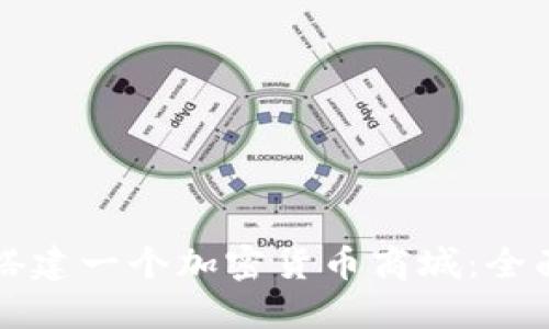 如何搭建一个加密货币商城：全面指南