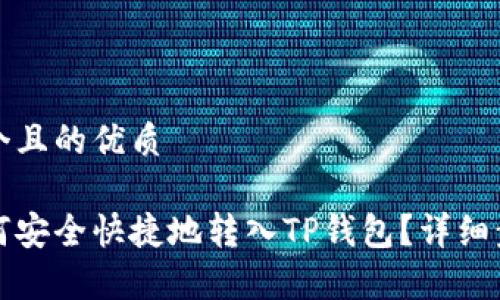 思考一个且的优质

火币如何安全快捷地转入TP钱包？详细步骤解析