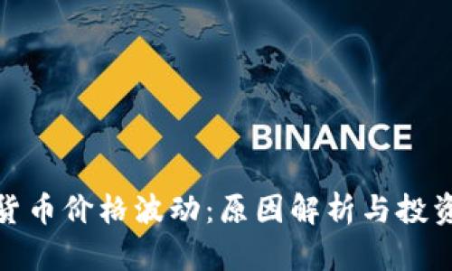 加密货币价格波动：原因解析与投资策略