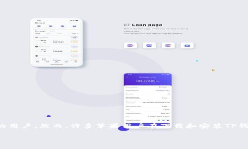 理解苹果的TP钱包软件下载

随着区块链技术的发展，越来越多的用户开始使用数字资产管理工具，其中TP钱包作为一款功能强大的数字资产钱包，吸引了越来越多的用户。然而，许多苹果用户在下载和安装TP钱包时可能遇到各种问题。接下来，我们将详细探讨苹果用户如何下载软件以及与TP钱包相关的常见问题，帮助大家更好地使用这一工具。

苹果用户如何下载TP钱包软件