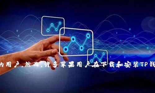 理解苹果的TP钱包软件下载

随着区块链技术的发展，越来越多的用户开始使用数字资产管理工具，其中TP钱包作为一款功能强大的数字资产钱包，吸引了越来越多的用户。然而，许多苹果用户在下载和安装TP钱包时可能遇到各种问题。接下来，我们将详细探讨苹果用户如何下载软件以及与TP钱包相关的常见问题，帮助大家更好地使用这一工具。

苹果用户如何下载TP钱包软件
