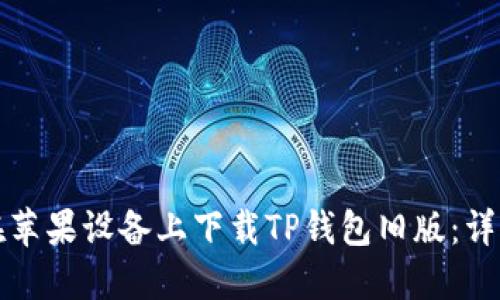 如何在苹果设备上下载TP钱包旧版：详细指南